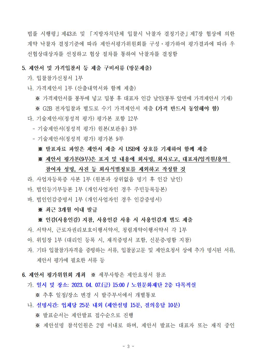 1.2023 노원달빛산책 등(燈) 콘텐츠 제작 및 전시 용역 입찰공고문003.jpg
