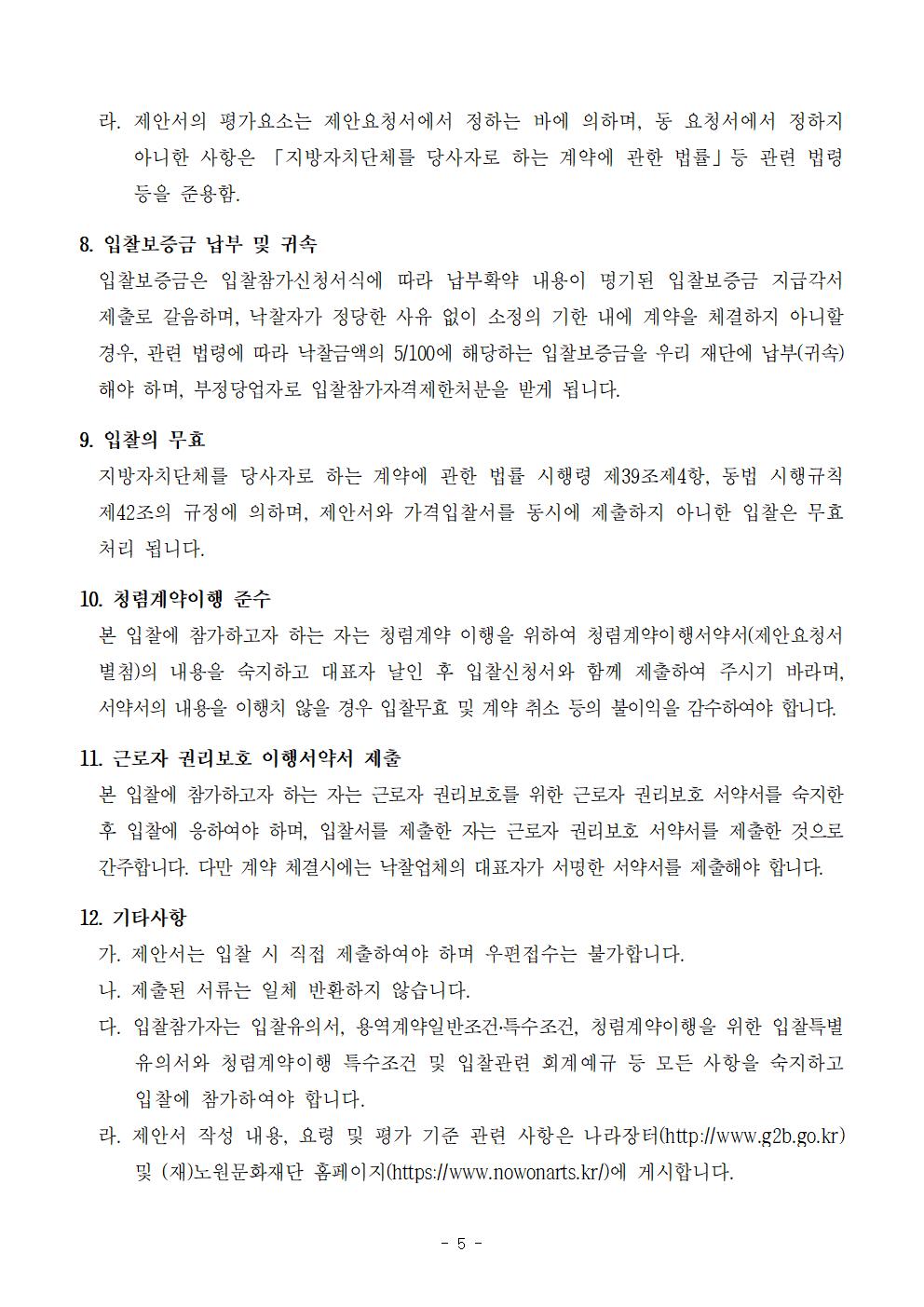 1.2023 노원달빛산책 등(燈) 콘텐츠 제작 및 전시 용역 입찰공고문005.jpg