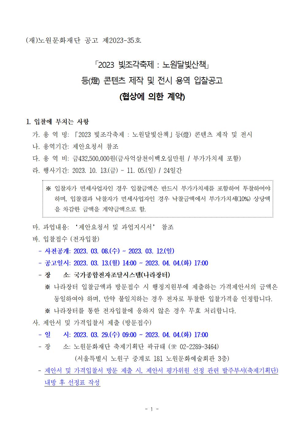1.2023 노원달빛산책 등(燈) 콘텐츠 제작 및 전시 용역 입찰공고문001.jpg