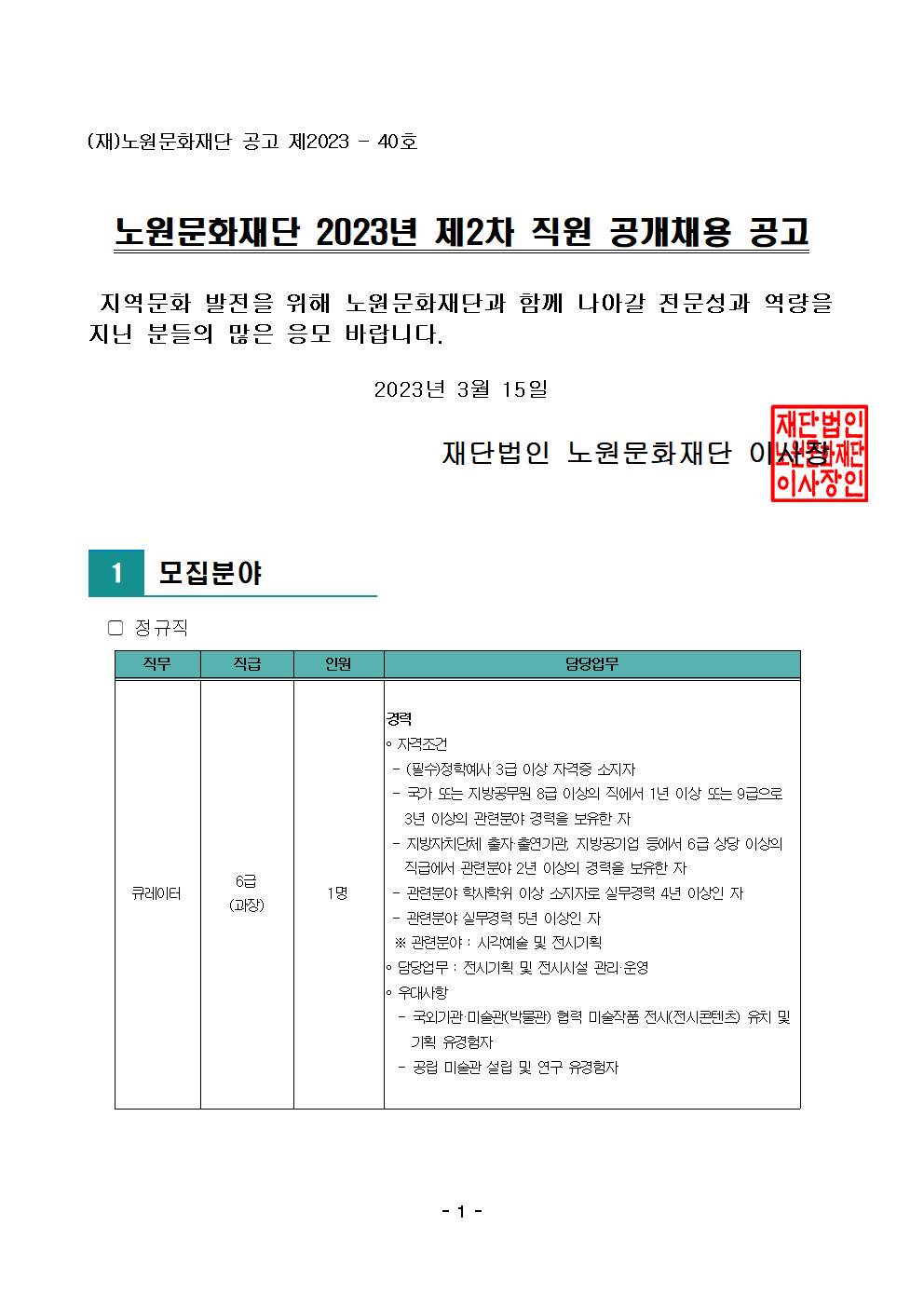노원문화재단 2023년 제2차 직원 공개채용 공고001.png