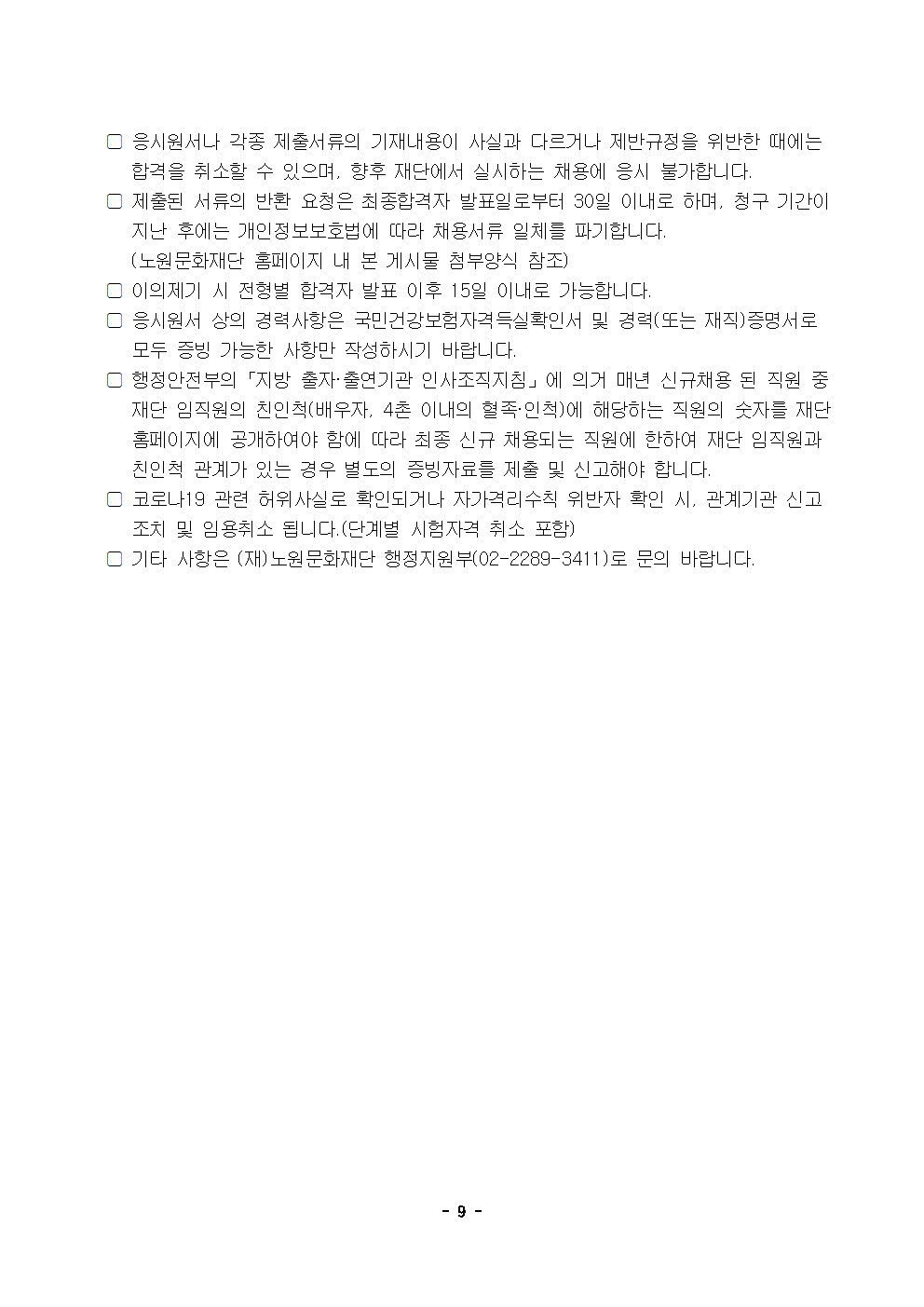 노원문화재단 2023년 제2차 직원 공개채용 공고009.png