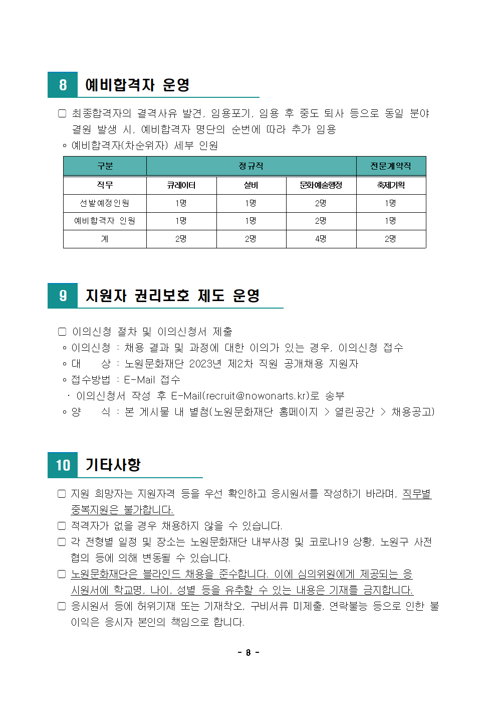 노원문화재단 2023년 제2차 직원 공개채용 공고008.png