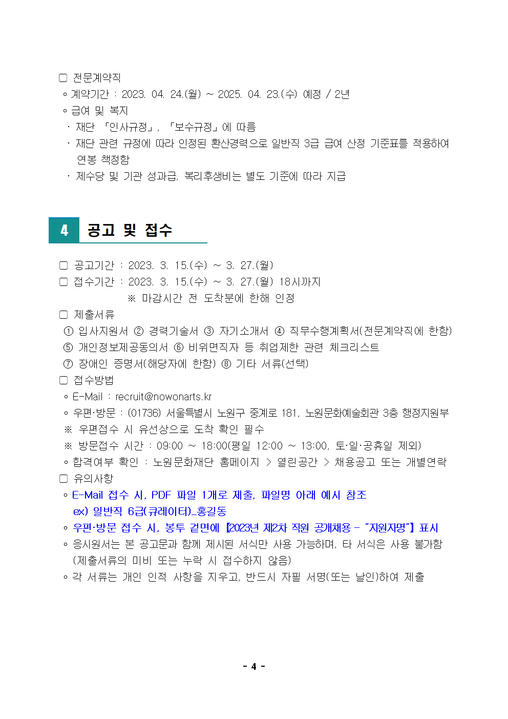 노원문화재단 2023년 제2차 직원 공개채용 공고004.png
