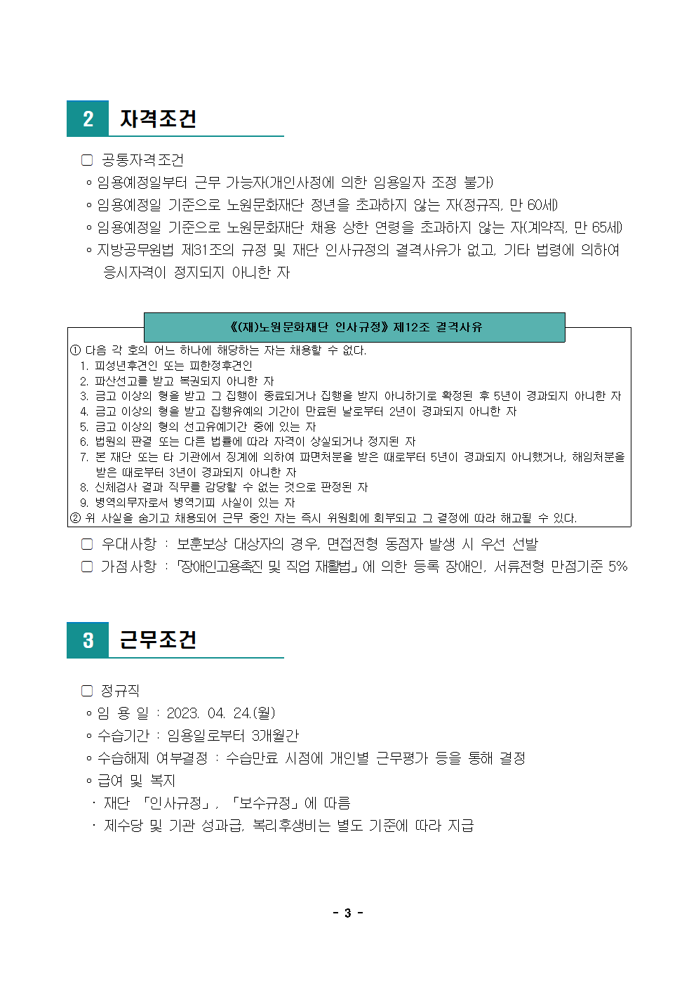 노원문화재단 2023년 제2차 직원 공개채용 공고003.png