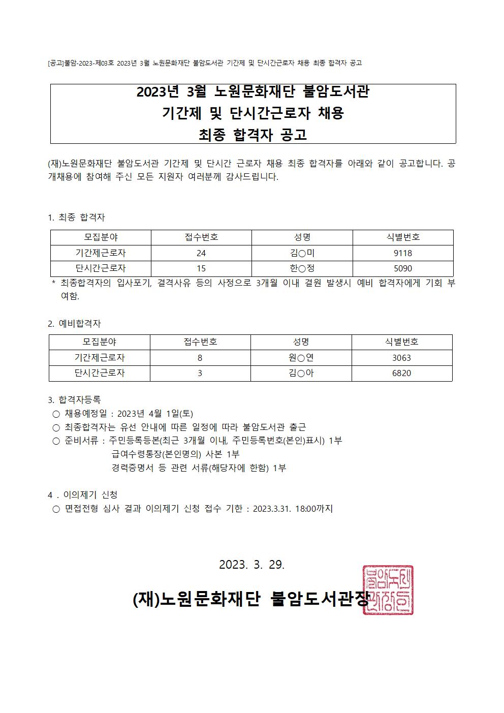 [공고]불암-2023-제3호 2023년 3월 노원문화재단 불암도서관 기간제 및 단시간근로자 채용 최종 합격자 공고.jpg
