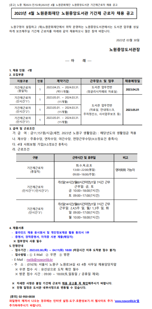 채용공고 홈페이지 게시글_2023_4월(노원중앙도서관).png