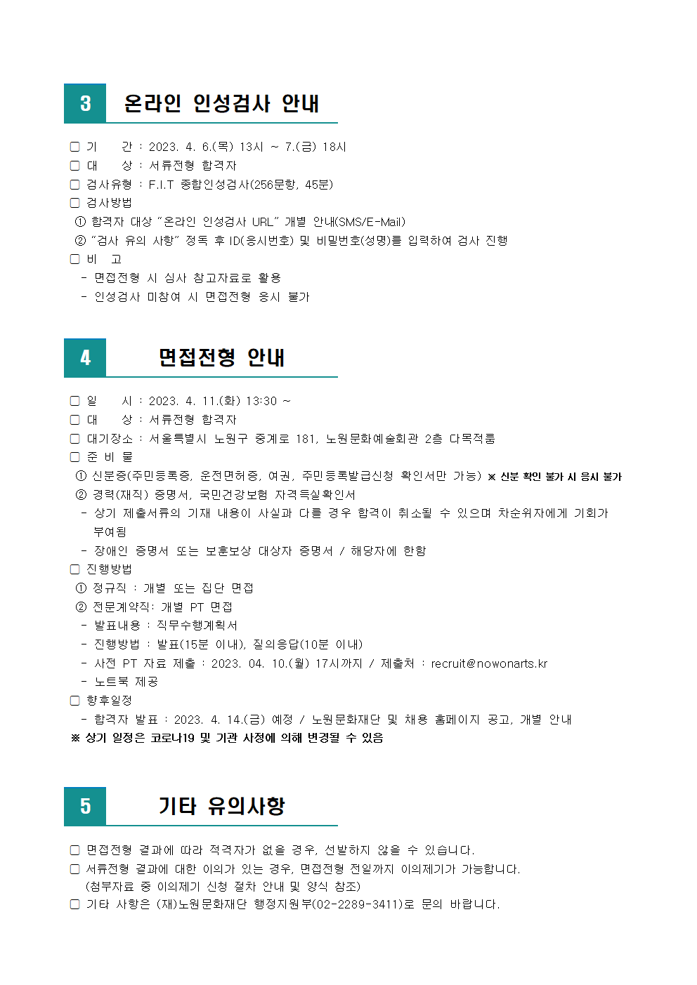 (재)노원문화재단 2023년 제2차 직원 공개채용 서류전형 합격자 발표 및 면접전형 일정 안내003.png