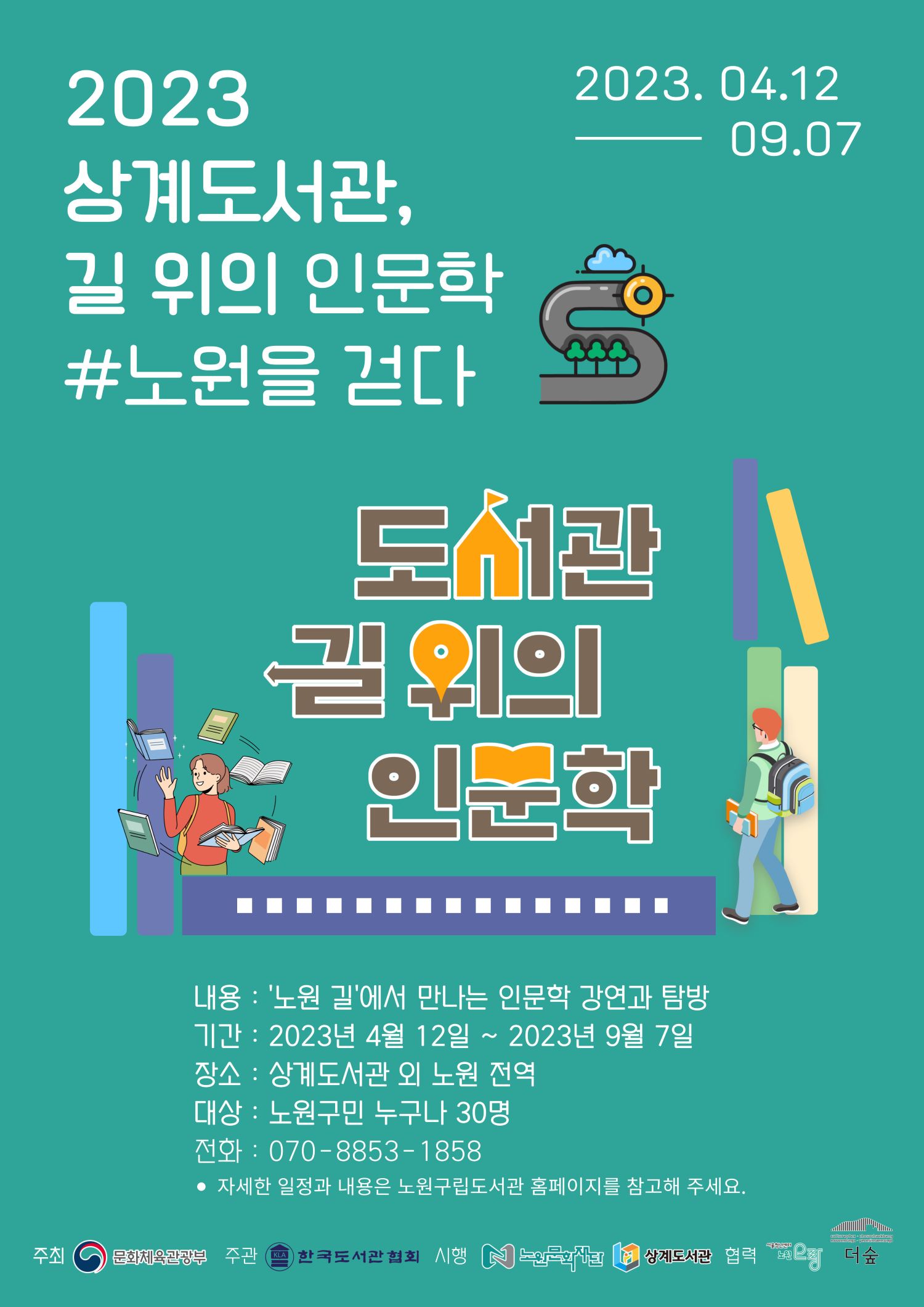 [붙임] 상계도서관 「도서관, 길 위의 인문학」 홍보 포스터(수정).jpg