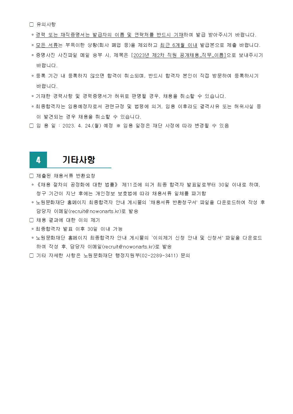(재)노원문화재단 2023년 제2차 직원 공개채용 최종합격자 발표 및 향후 일정 안내003.png
