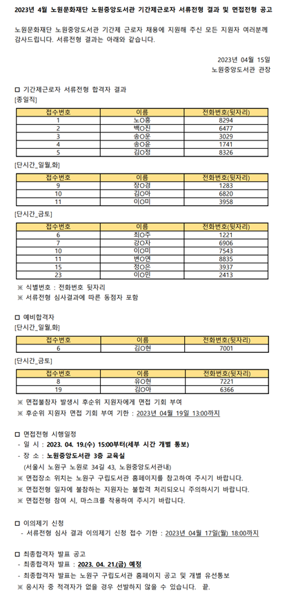 2023년 4월 노원문화재단 노원중앙도서관 기간제근로자 서류전형 결과 및 면접전형 공고.png