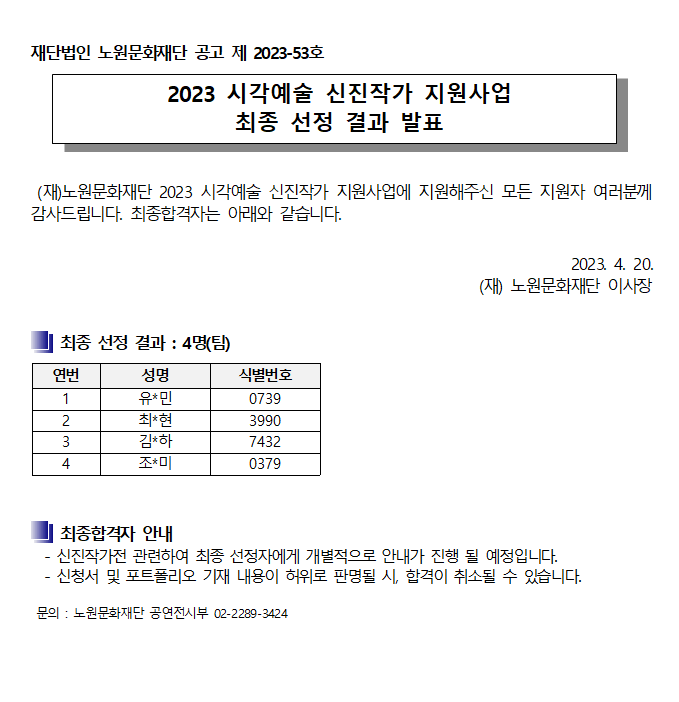 2023 신진작가전 최종발표 공고문.png