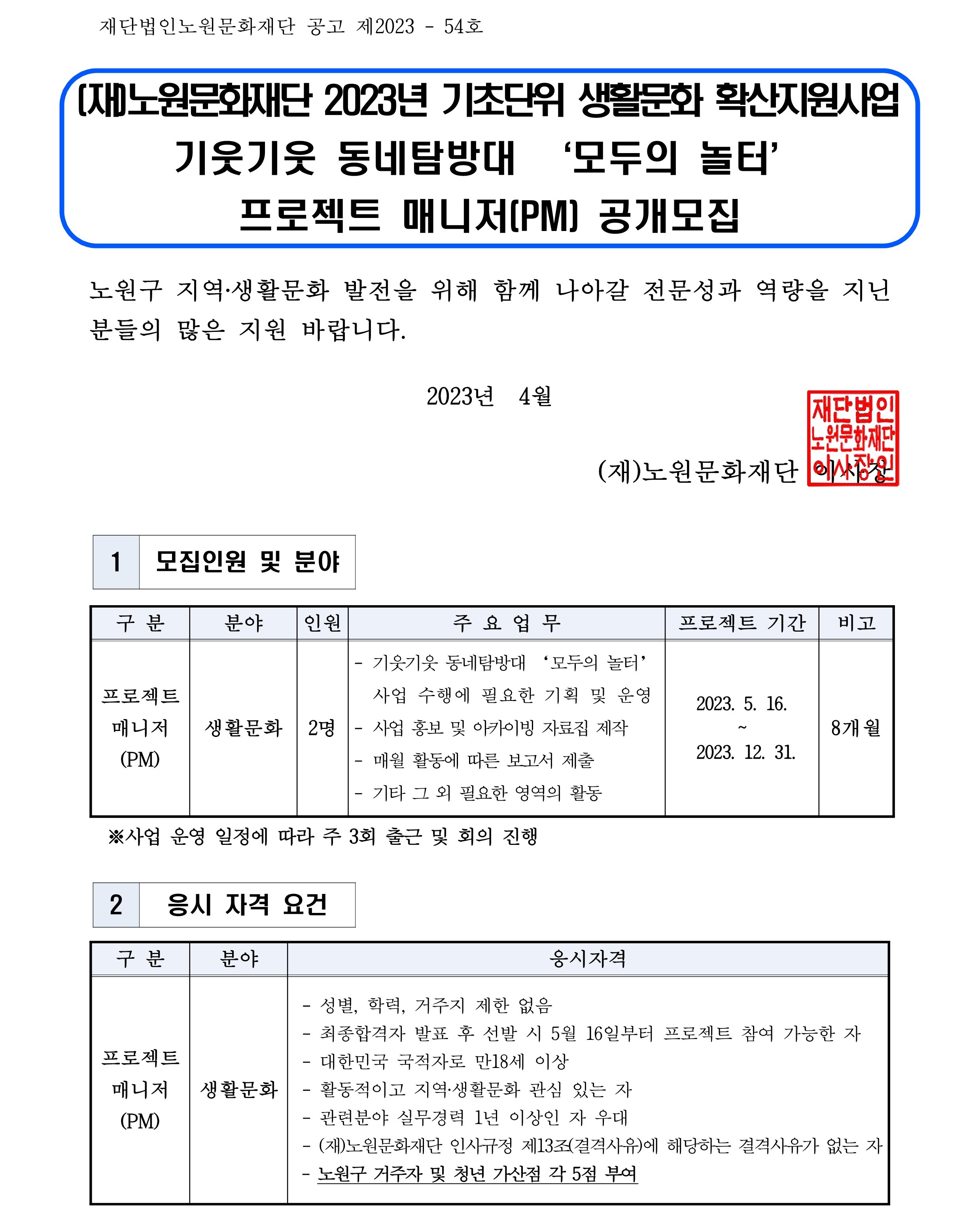 (재)노원문화재단 기웃기웃 동네탐방대 모두의 놀터 PM 모집 공고문_1.jpg