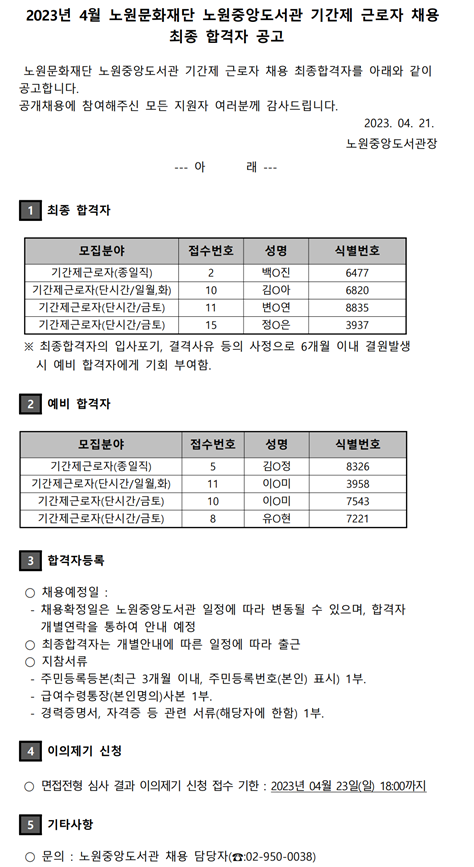2023년 4월 노원문화재단 노원중앙도서관 기간제 근로자 채용 최종 합격자 공고.png