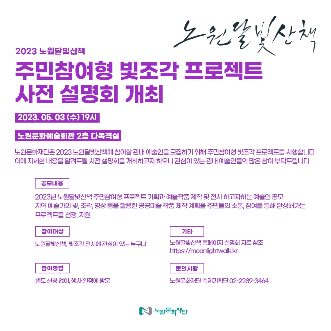 노원달빛산책_지역작가공모_사전설명회.jpg