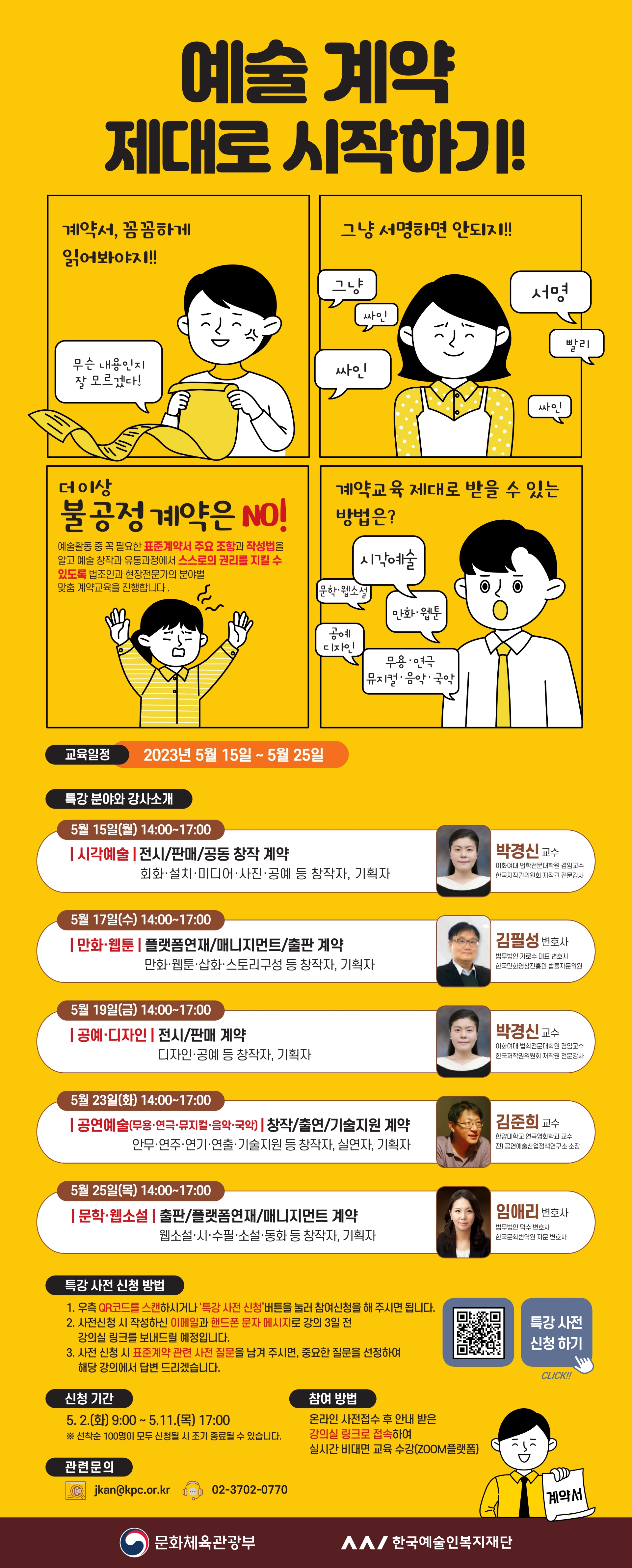 [홍보물]2023년_상반기_특강_「예술_계약_제대로_시작하기!」ⓒKAWF.jpg