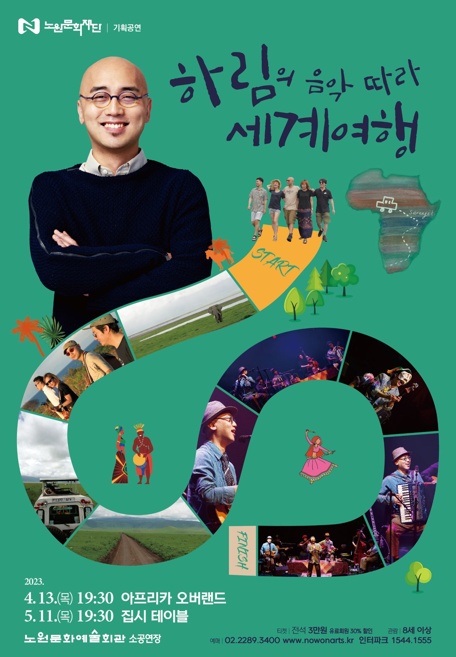 [붙임1] 하림의 음악 따라 세계여행 포스터.jpg
