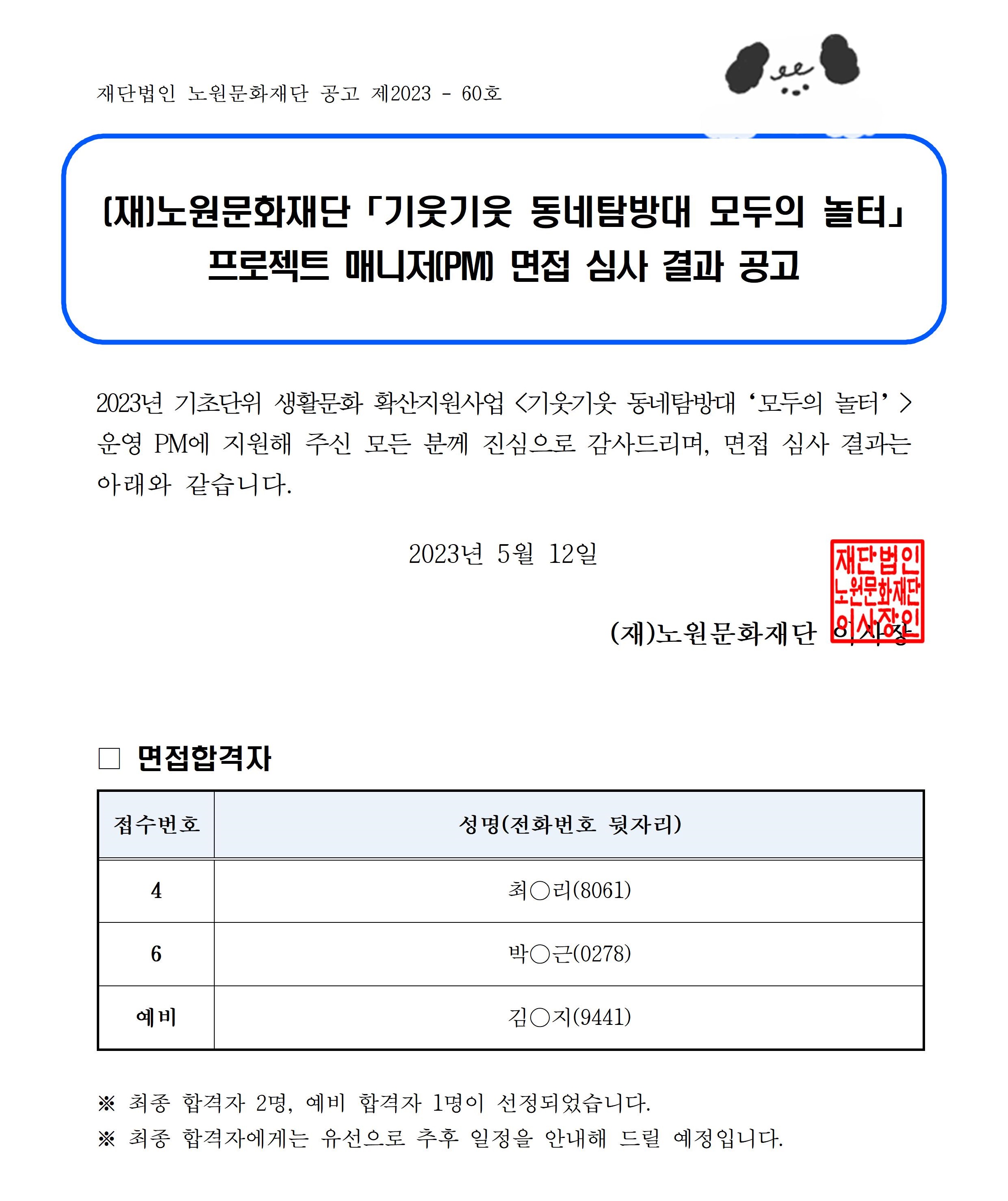 (최종합격) 선정 결과 공고문001.jpg