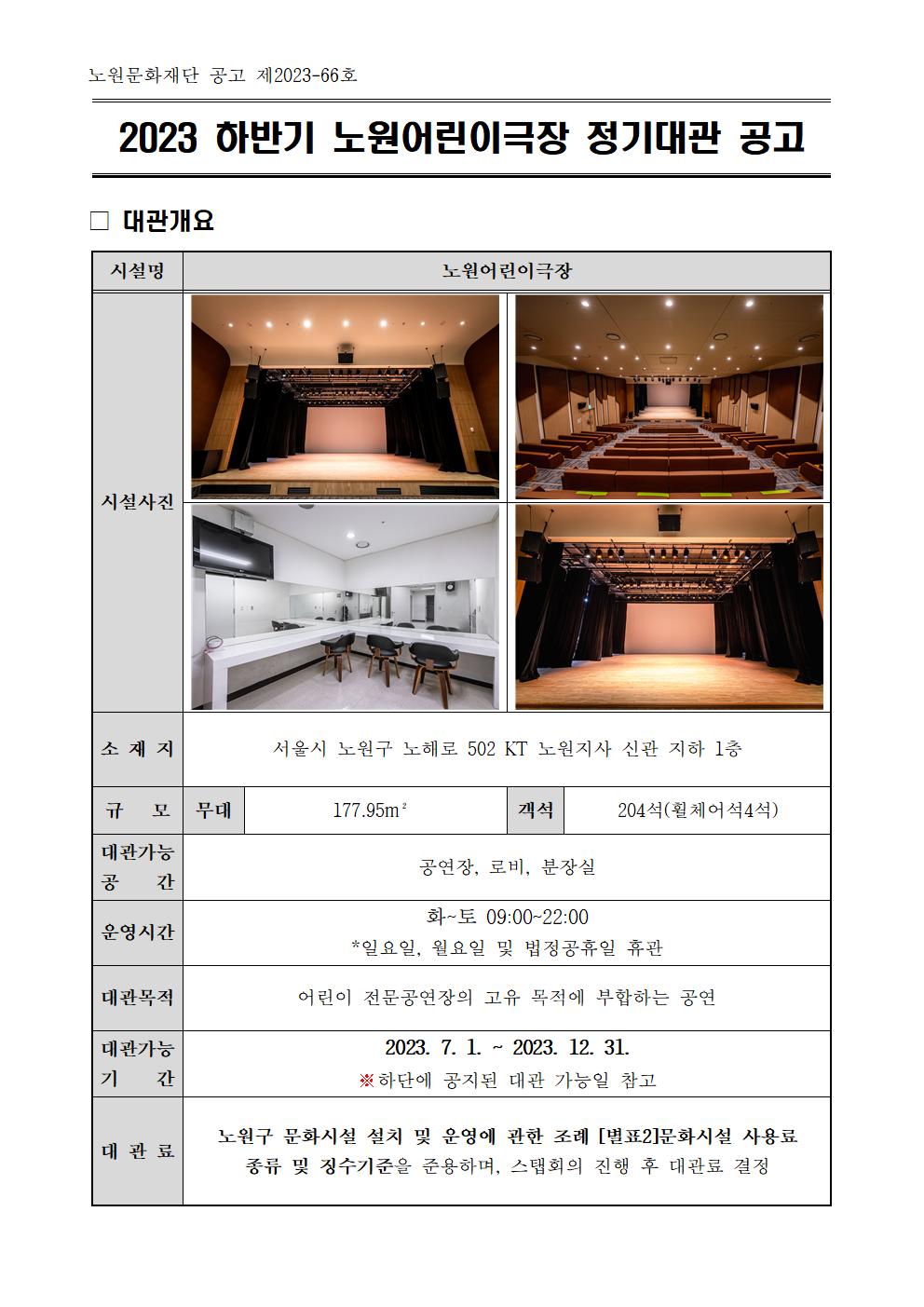 2023노원어린이극장 정기대관 공고문001.jpg