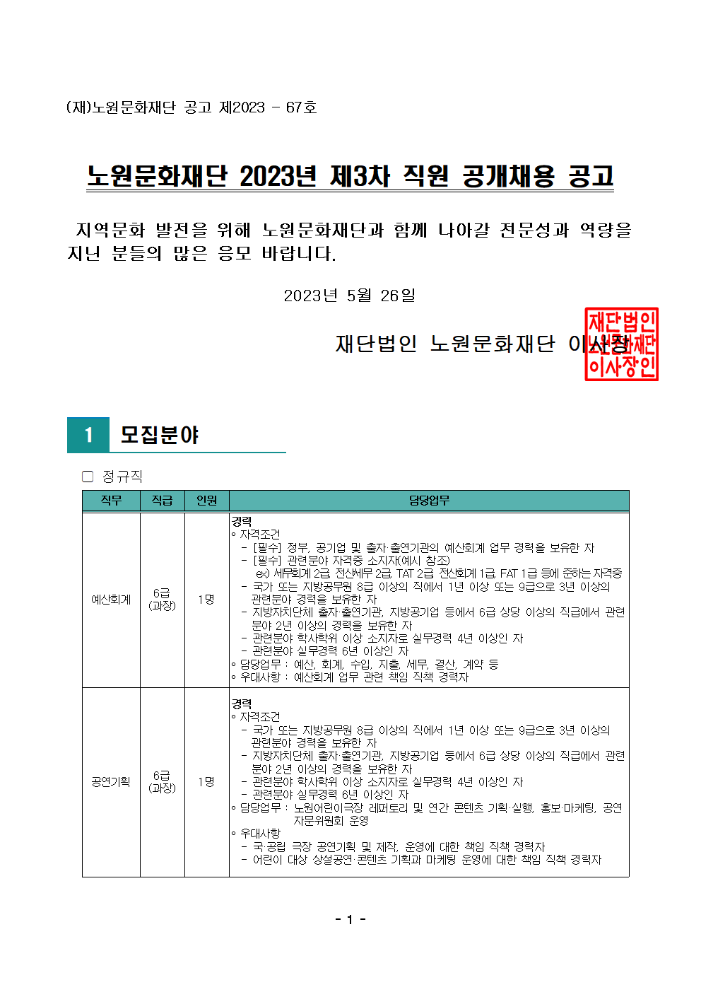 노원문화재단 2023년 제3차 직원 공개채용 공고001.png