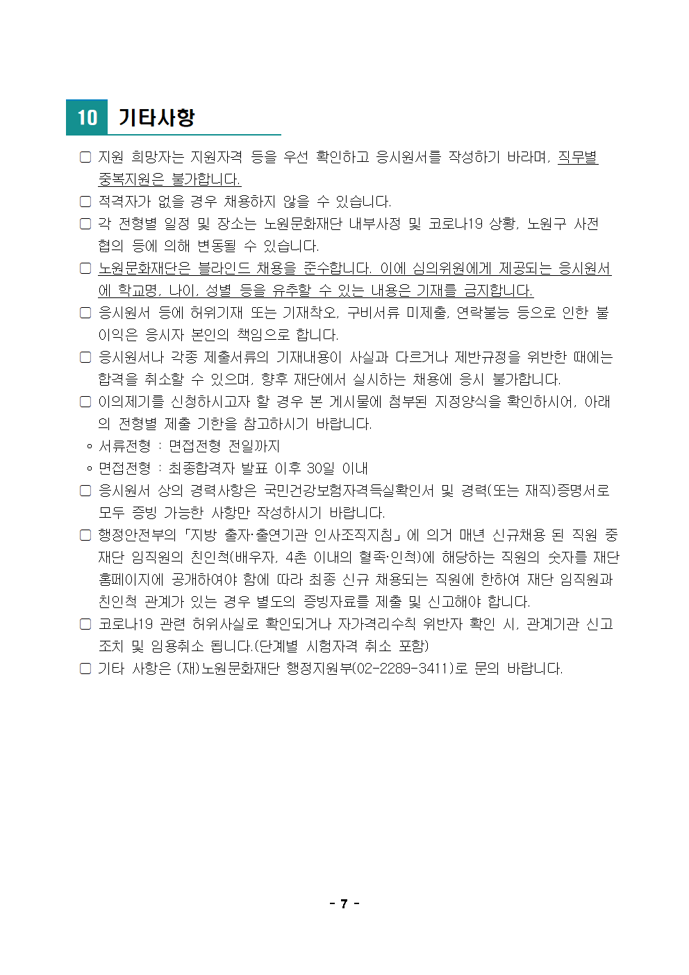 노원문화재단 2023년 제3차 직원 공개채용 공고007.png