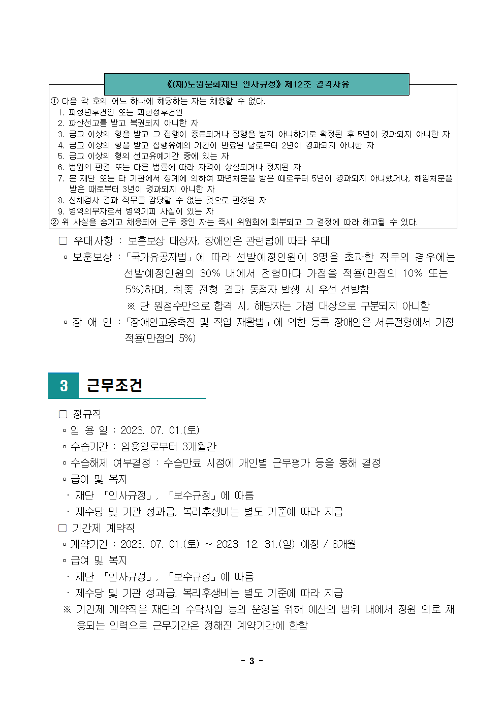 노원문화재단 2023년 제3차 직원 공개채용 공고003.png