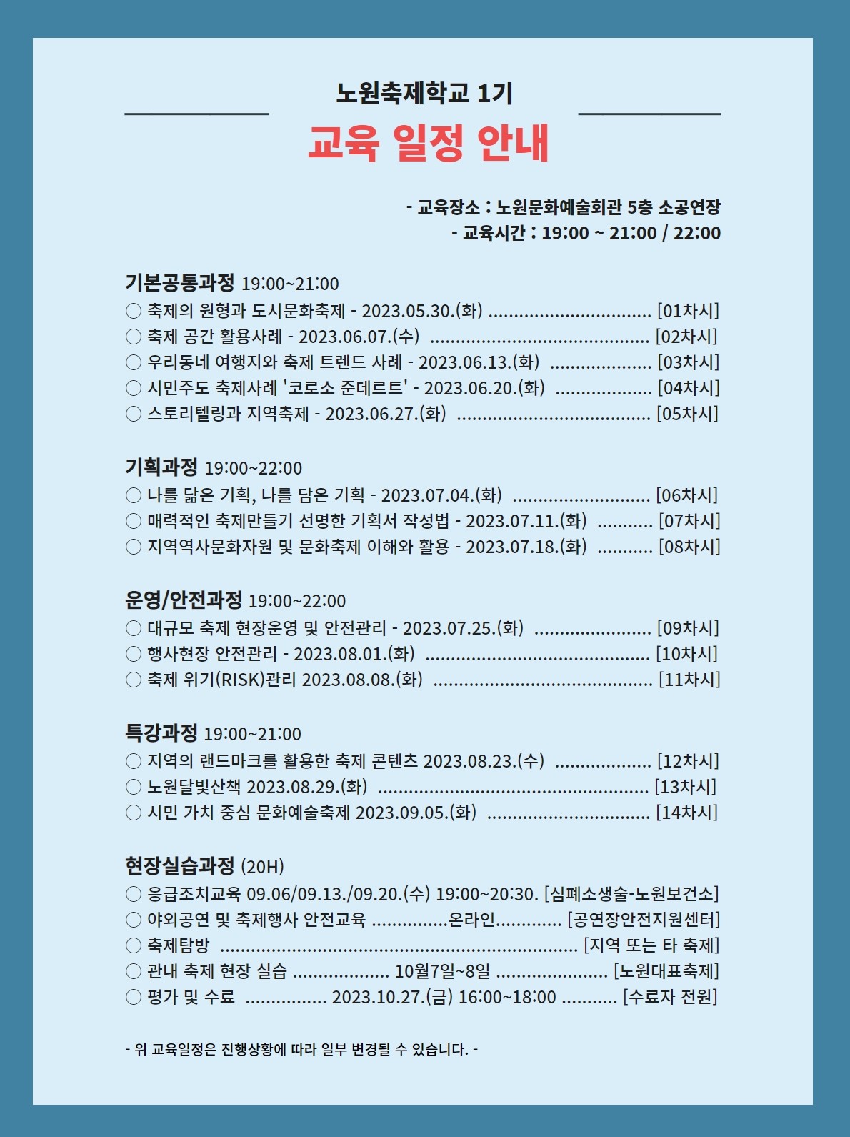 노원축제학교 교육일정 1.jpg