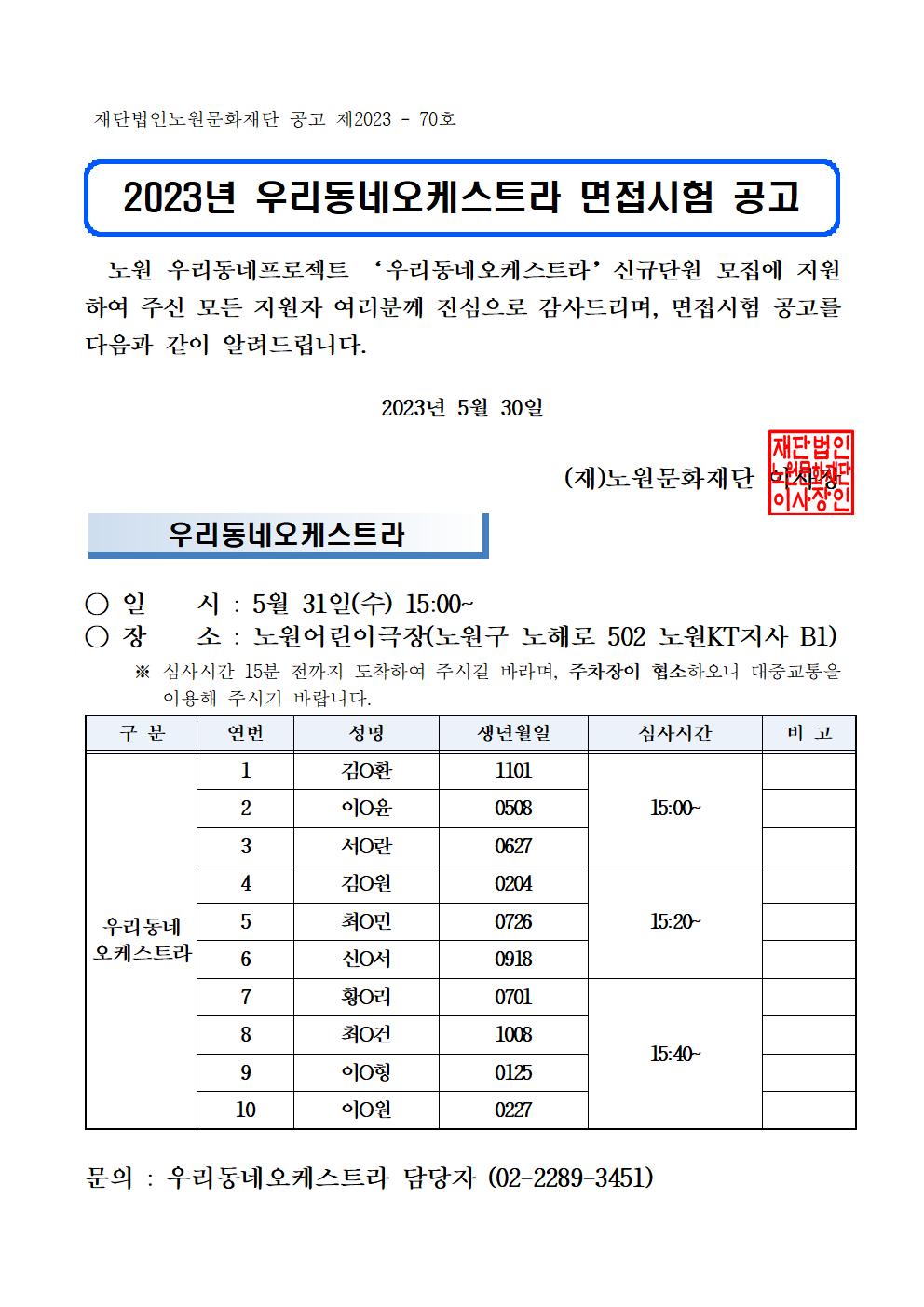 2023년 노원 우리동네오케스트라 신규단원 면접시험 공고(외부용)001.jpg
