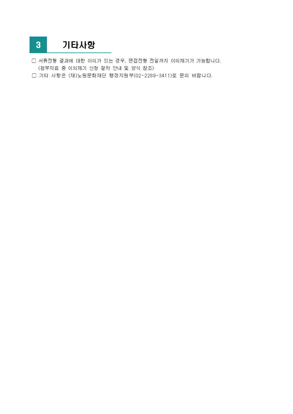 노원문화재단 2023년 제3차 직원 공개채용 서류전형 합격자 및 면접전형 안내(홈페이지)002.png