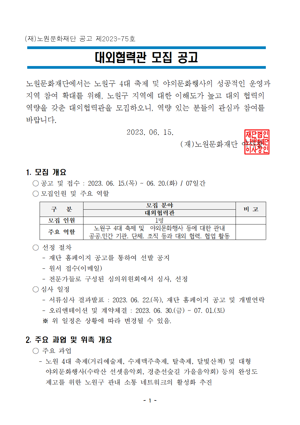 축제기획단 대외협력관 모집 공고문001.png