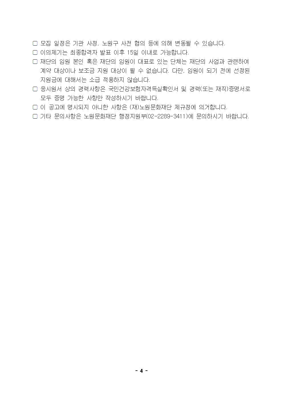 (재)노원문화재단 비상임 이사 모집 공고004.png