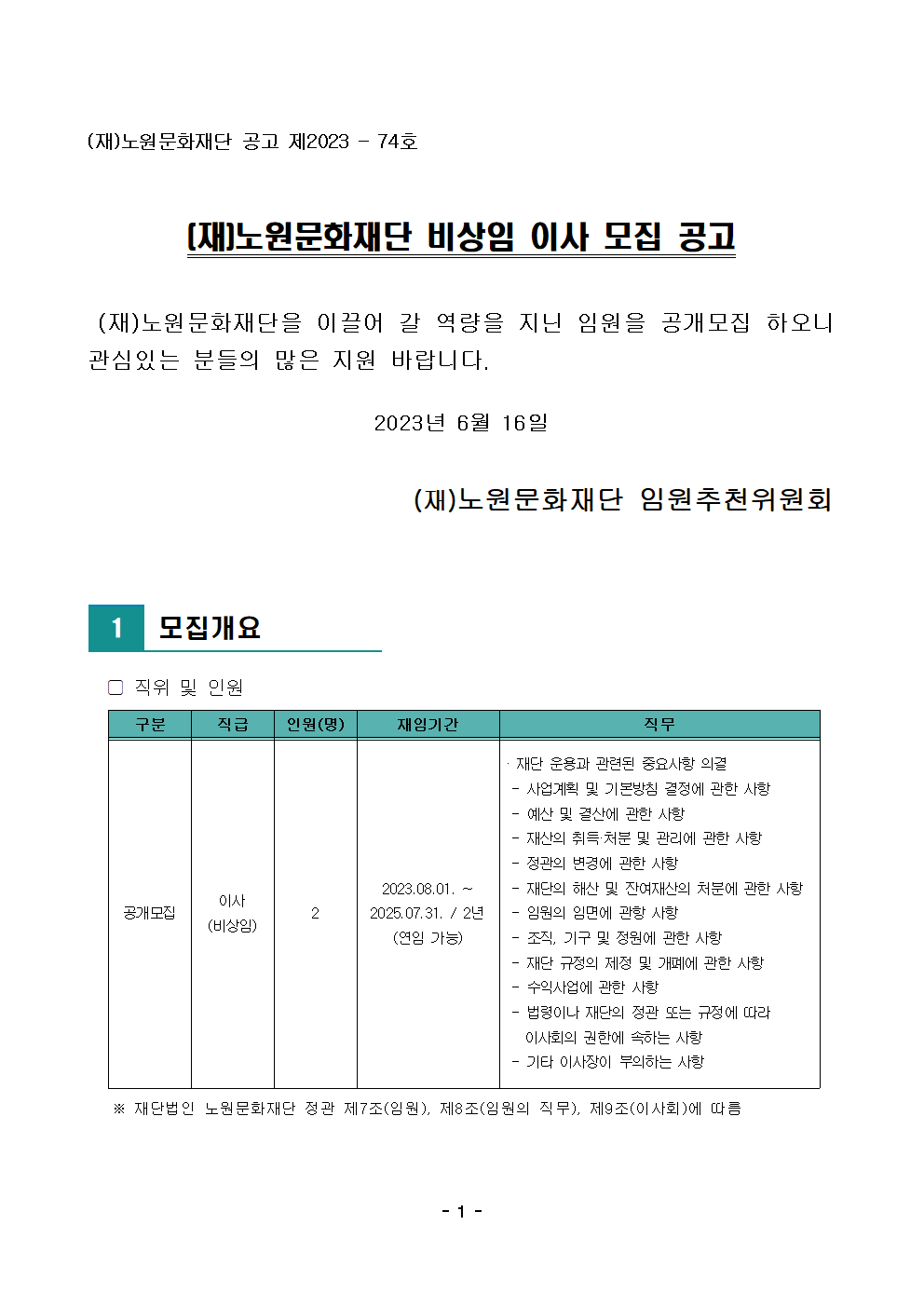 (재)노원문화재단 비상임 이사 모집 공고001.png