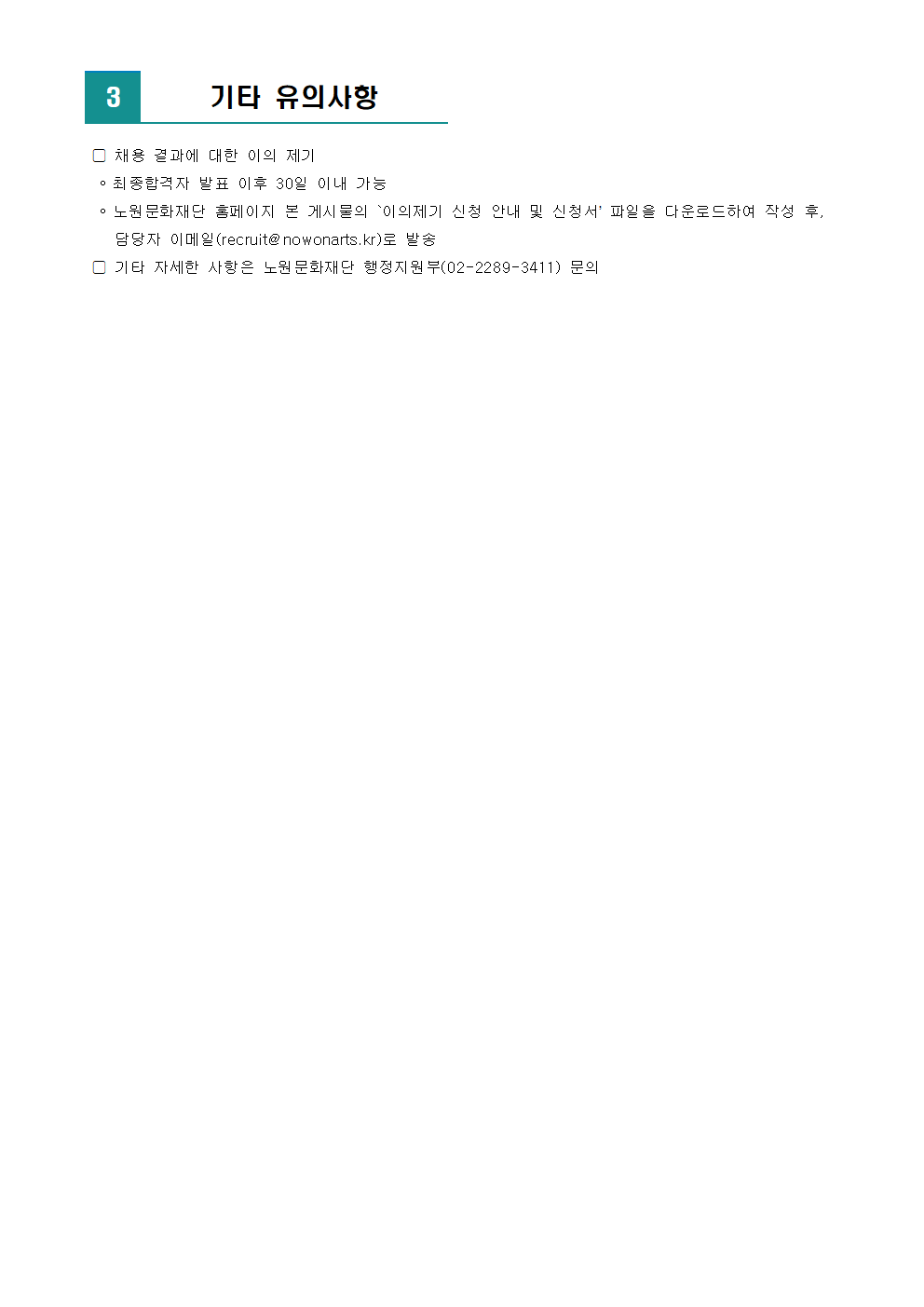 노원문화재단 2023년 제3차 직원 공개채용 최종합격자 및 향후 일정 안내002.png
