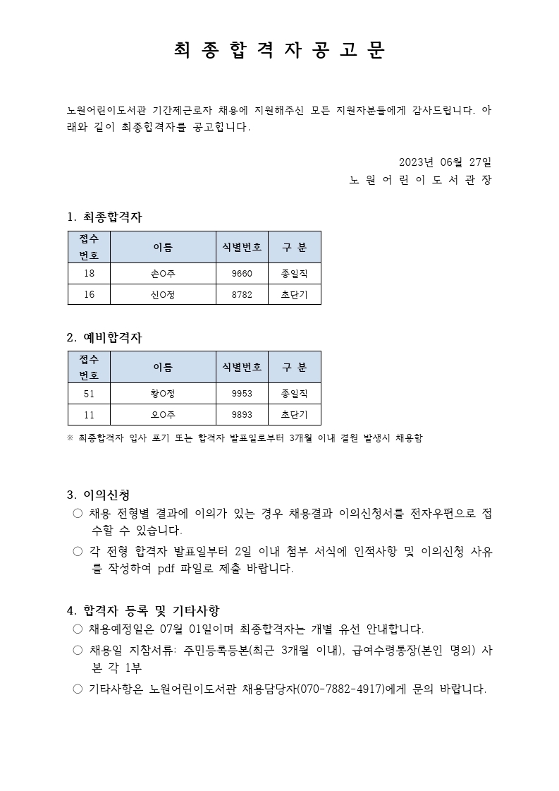 최종 합격자 공고문 2023년 6월.pdf_page_1.jpg