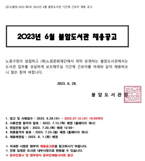 불암도서관6월기간제근로자채용공고_제02호_수정.JPG