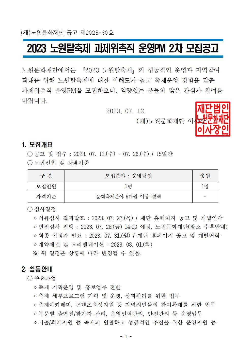 붙임1_2023 노원탈축제 운영PM 모집공고문(2차)001.jpg