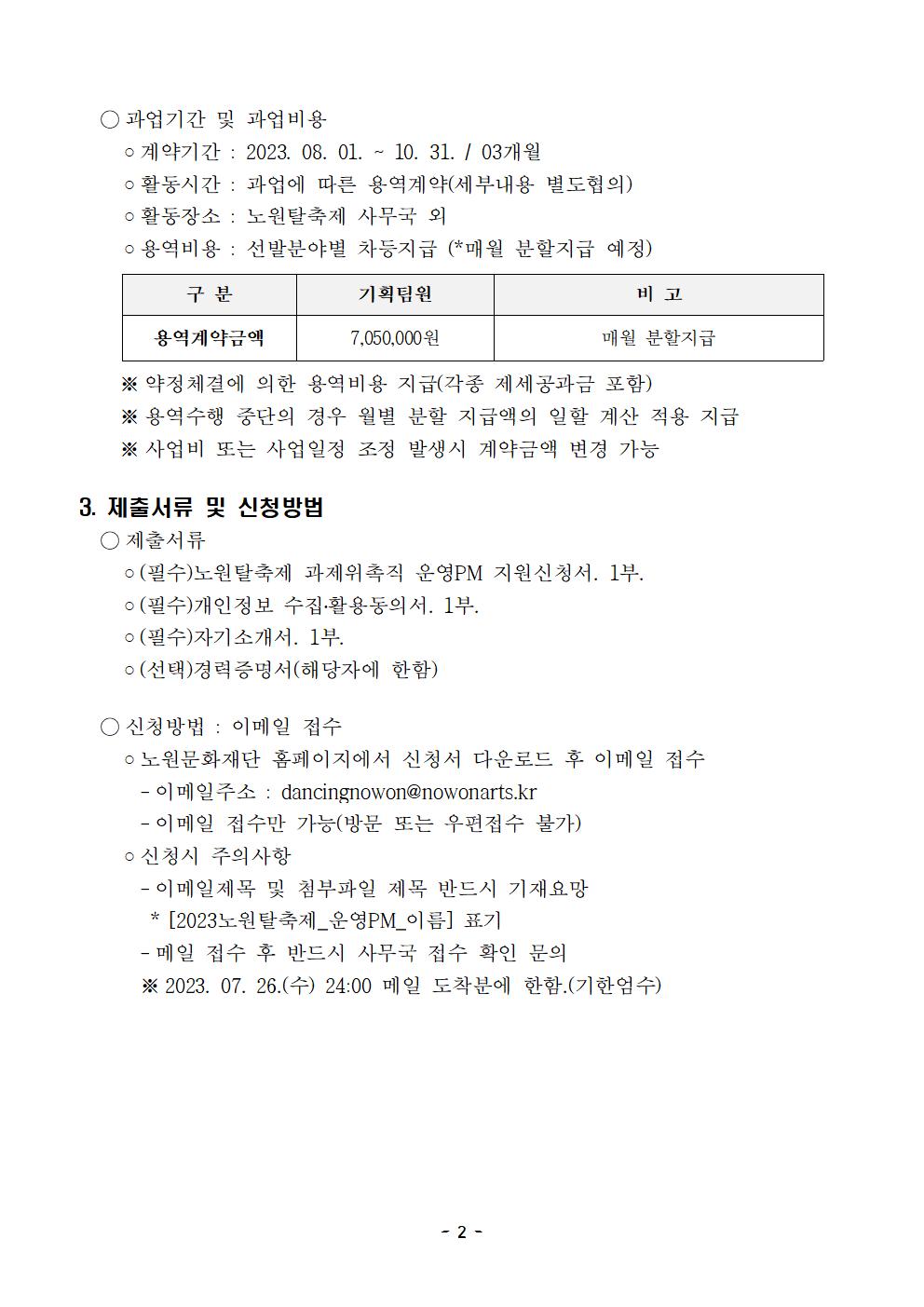 붙임1_2023 노원탈축제 운영PM 모집공고문(2차)002.jpg