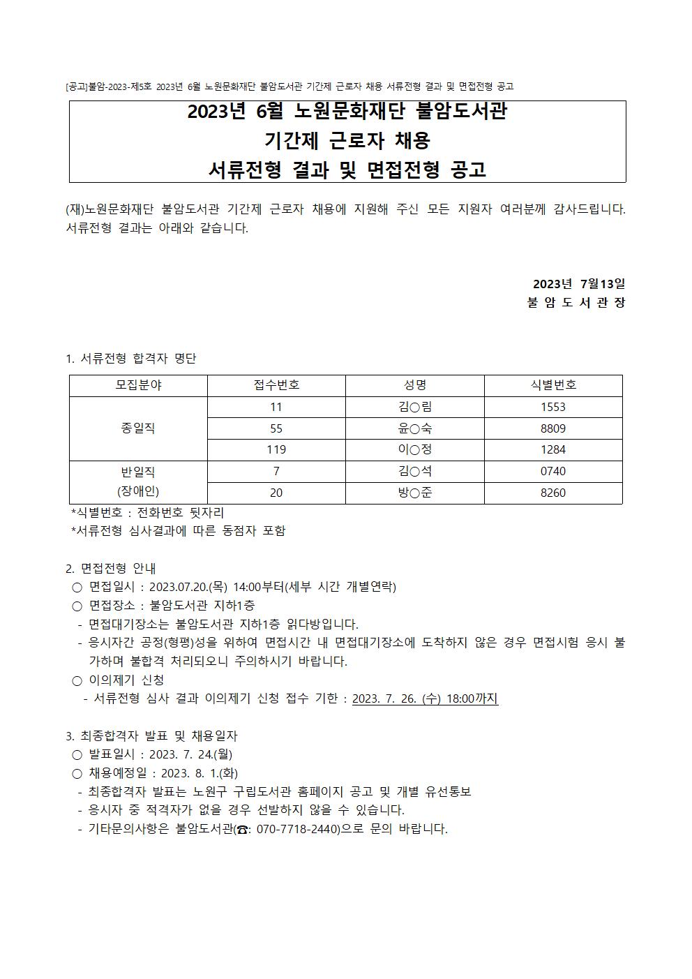 [공고]불암-2023-제05호 2023년 6월 노원문화재단 불암도서관 기간제 근로자 채용 서류전형 결과 및 면접전형 공고001.jpg