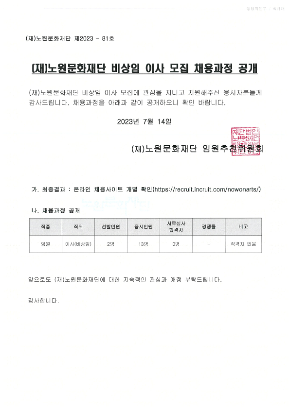 (재)노원문화재단 비상임 이사 모집 채용과정 공개.png