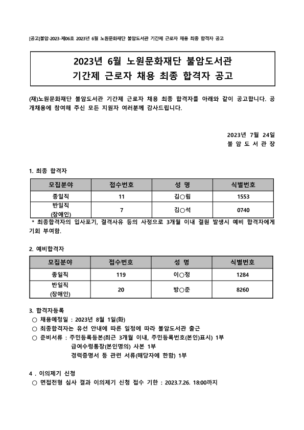 [공고]불암-2023-제6호 2023년 6월 노원문화재단 불암도서관 기간제 근로자 채용 최종 합격자 공고_1.png