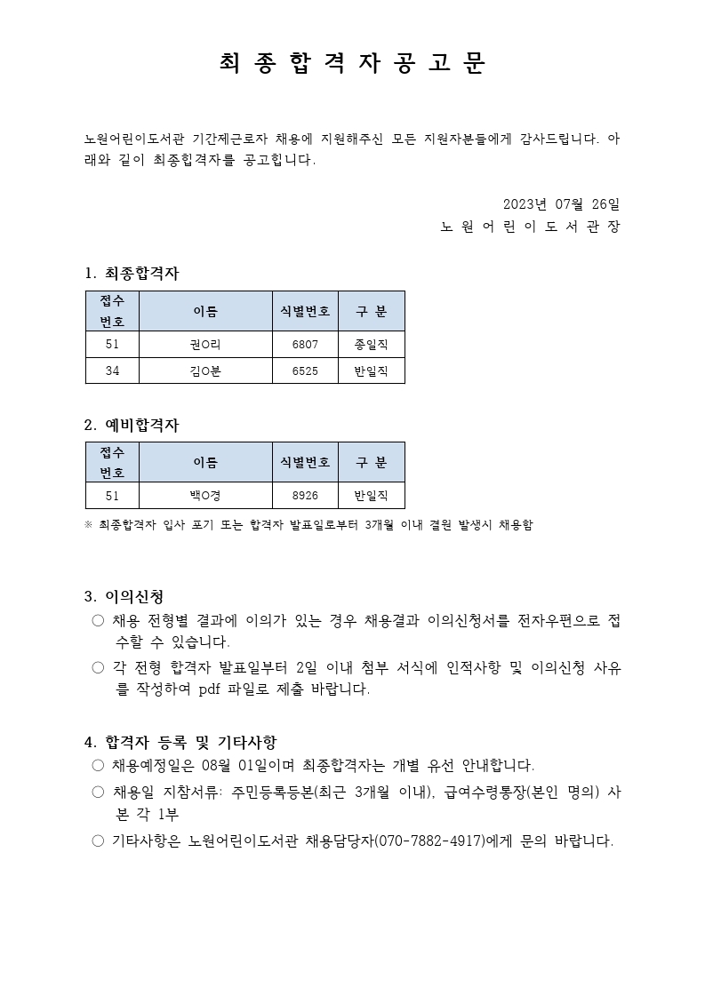 최종 합격자 공고문 2023년 7월.pdf_page_1.jpg