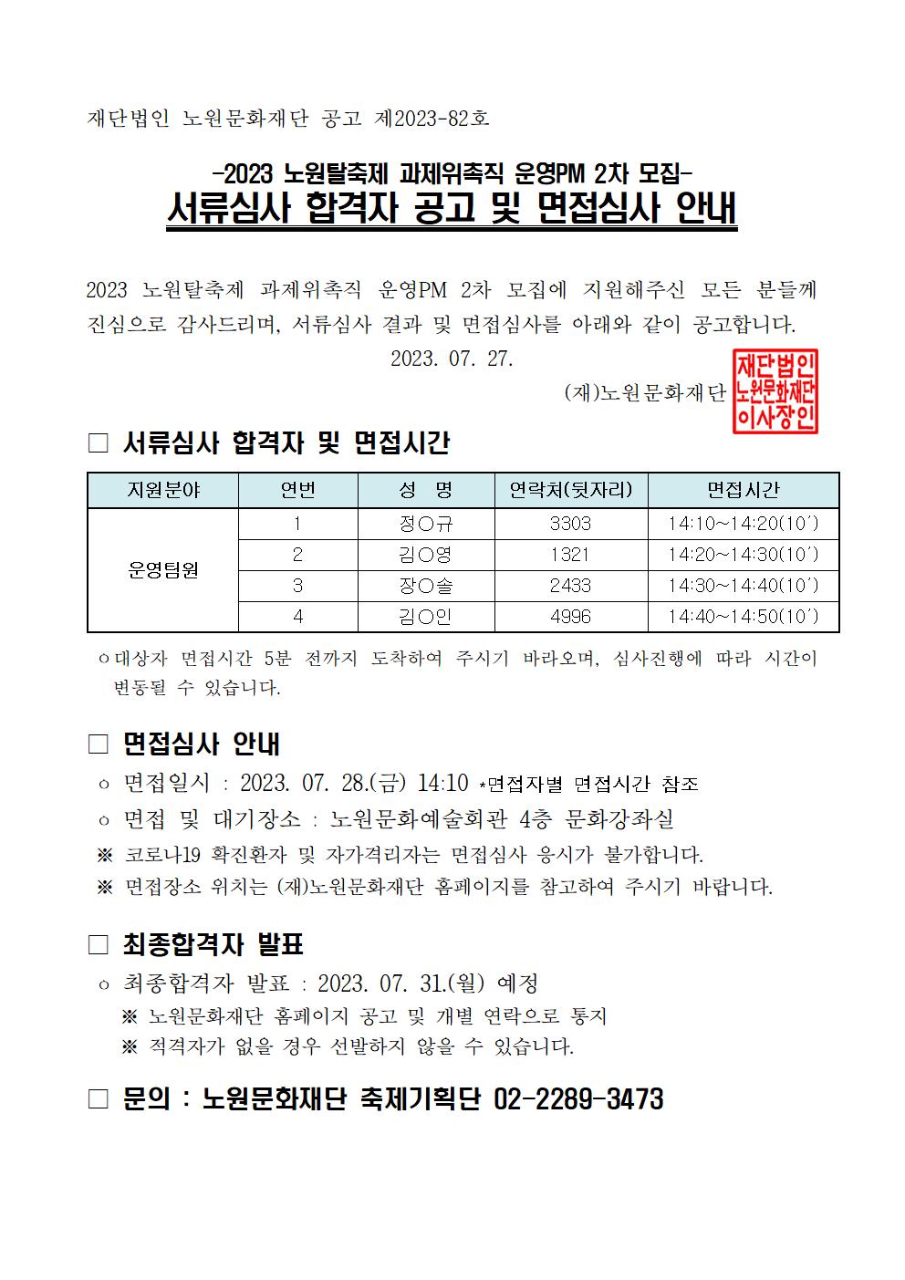 붙임4. 서류심사 합격자 및 면점심사 안내 공고001.jpg