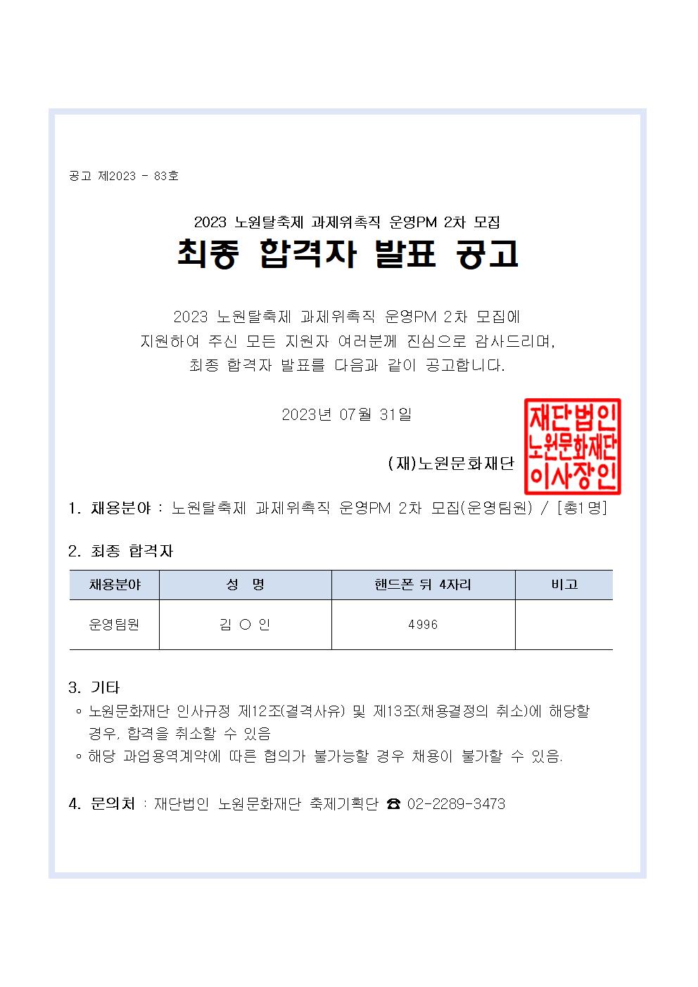 붙임6_최종합격자 발표 공고문001.jpg