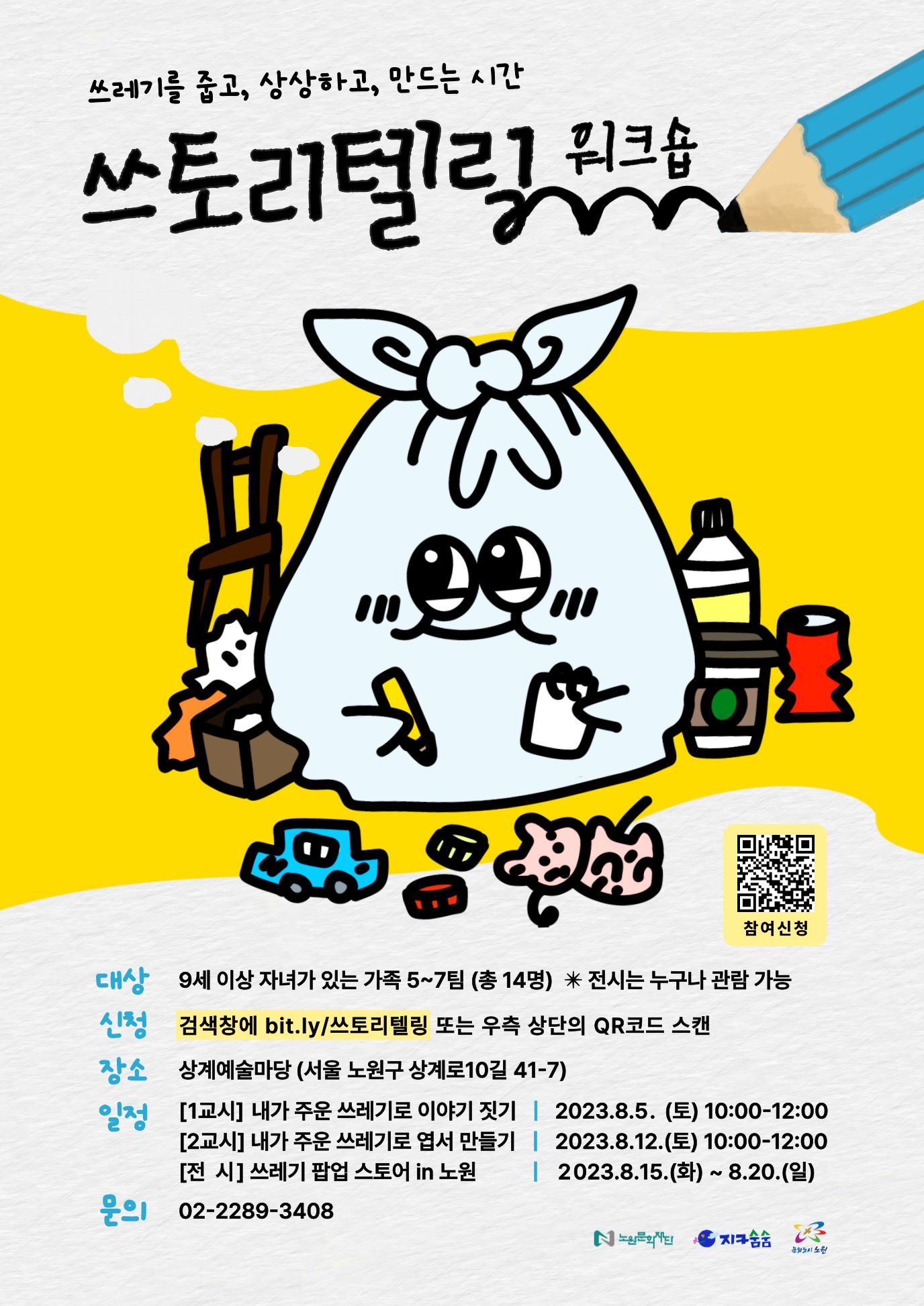 [붙임1] 쓰토리텔링워크숍 포스터.jpg
