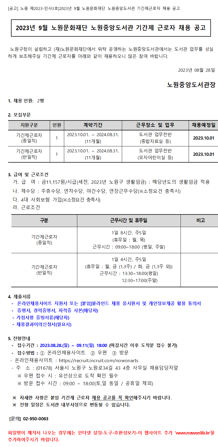 채용공고 홈페이지 게시글_2023_9월(노원중앙도서관).png