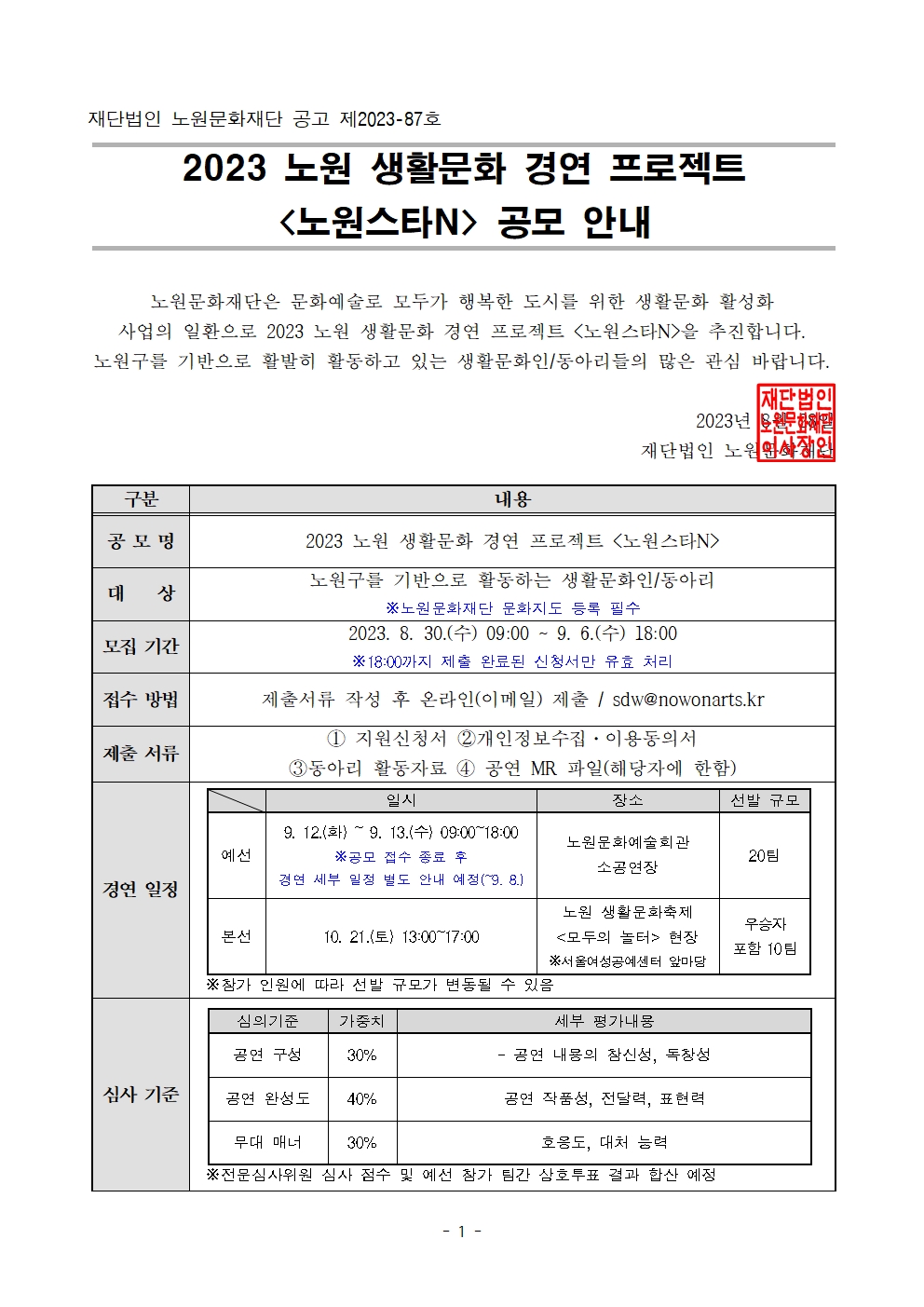 2. 2023 생활문화 경연 프로젝트 노원스타N 공모 안내(상세)_업로드용001.jpg