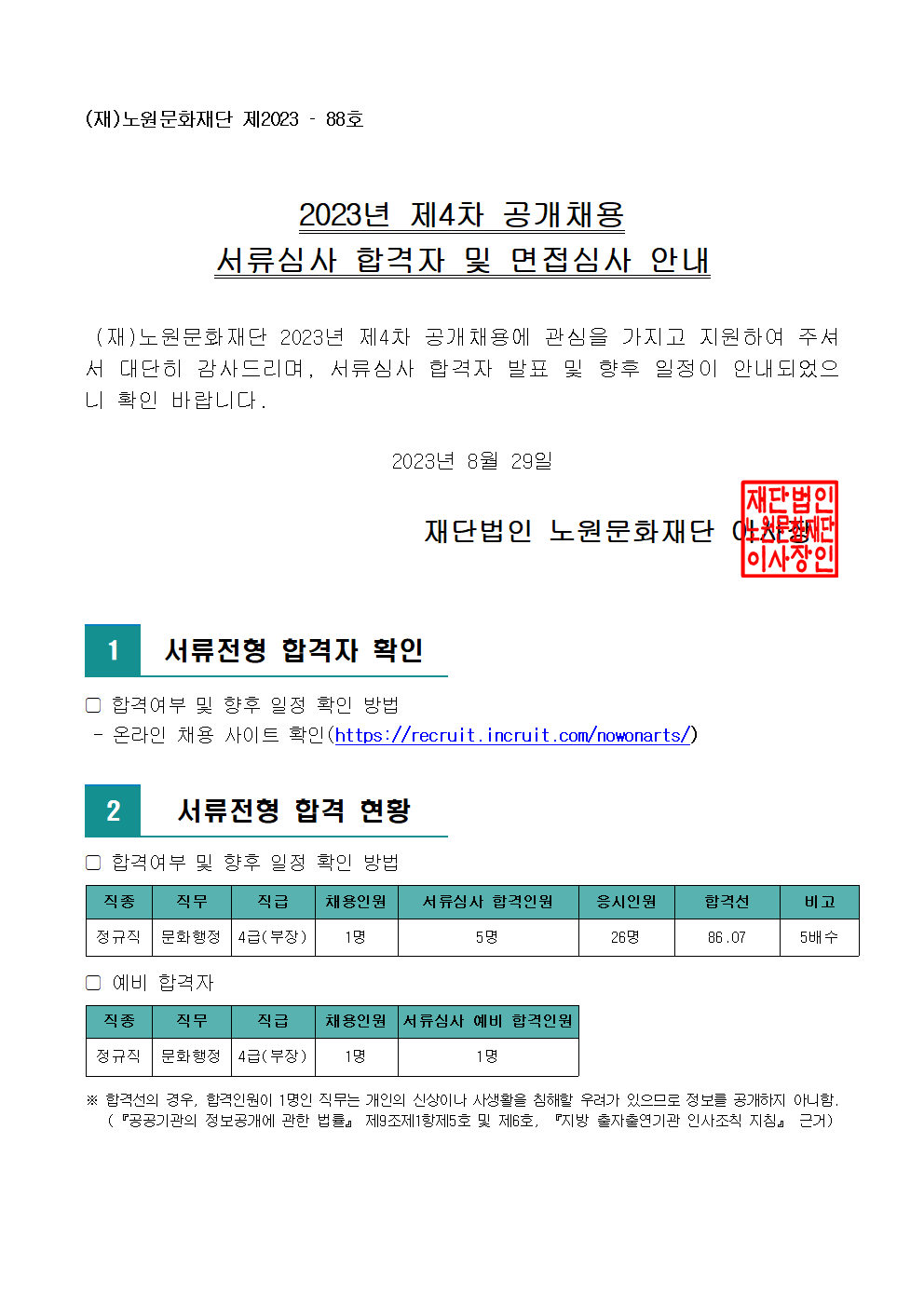 2023년 제4차 공개채용 서류심사 합격자 및 면접심사 안내(공고문)001.png