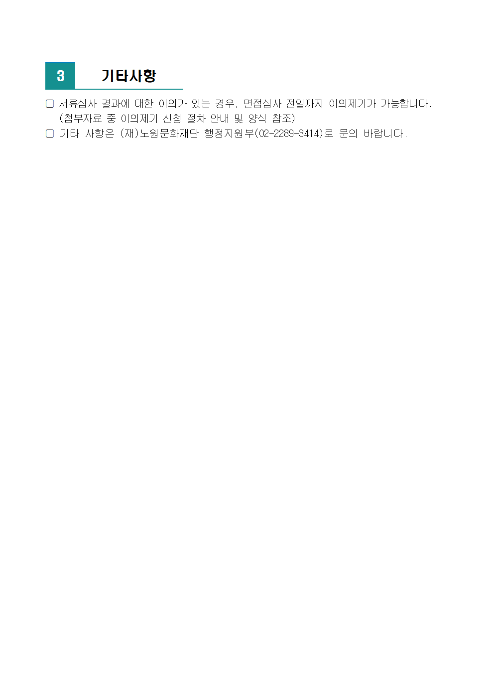 2023년 제4차 공개채용 서류심사 합격자 및 면접심사 안내(공고문)002.png