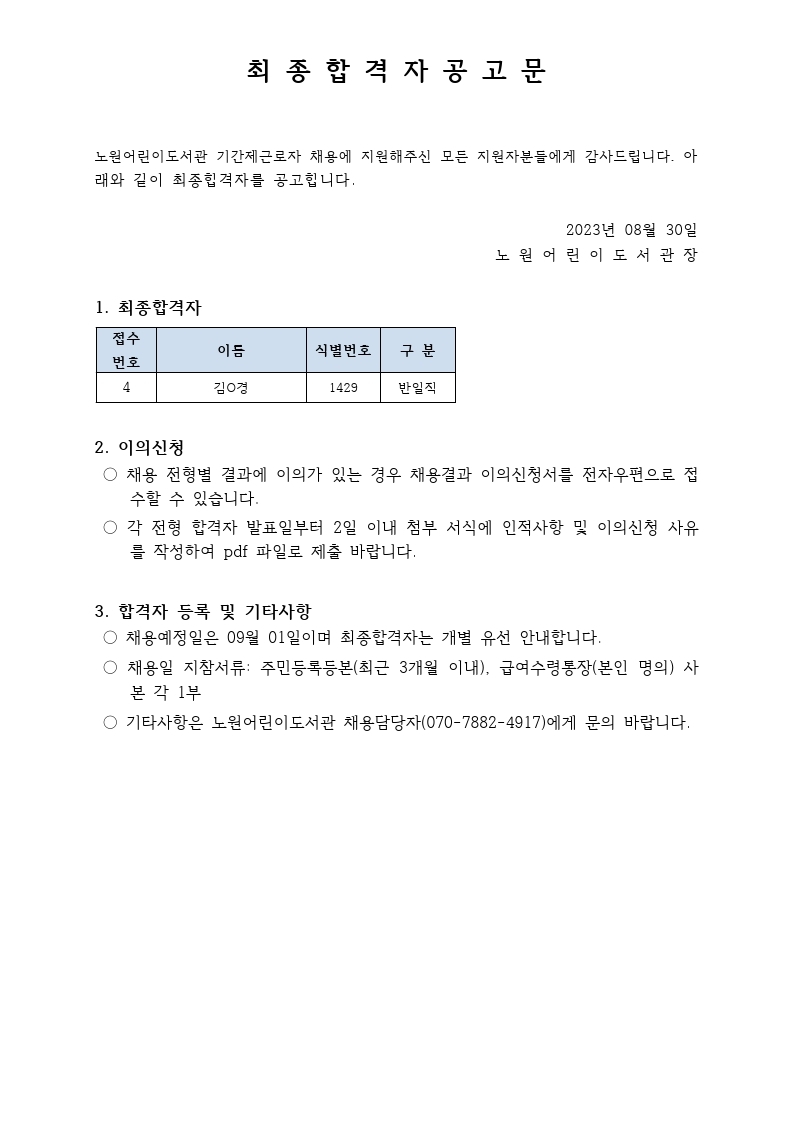 최종 합격자 공고문 2023년 8월(장애인).pdf_page_1.jpg
