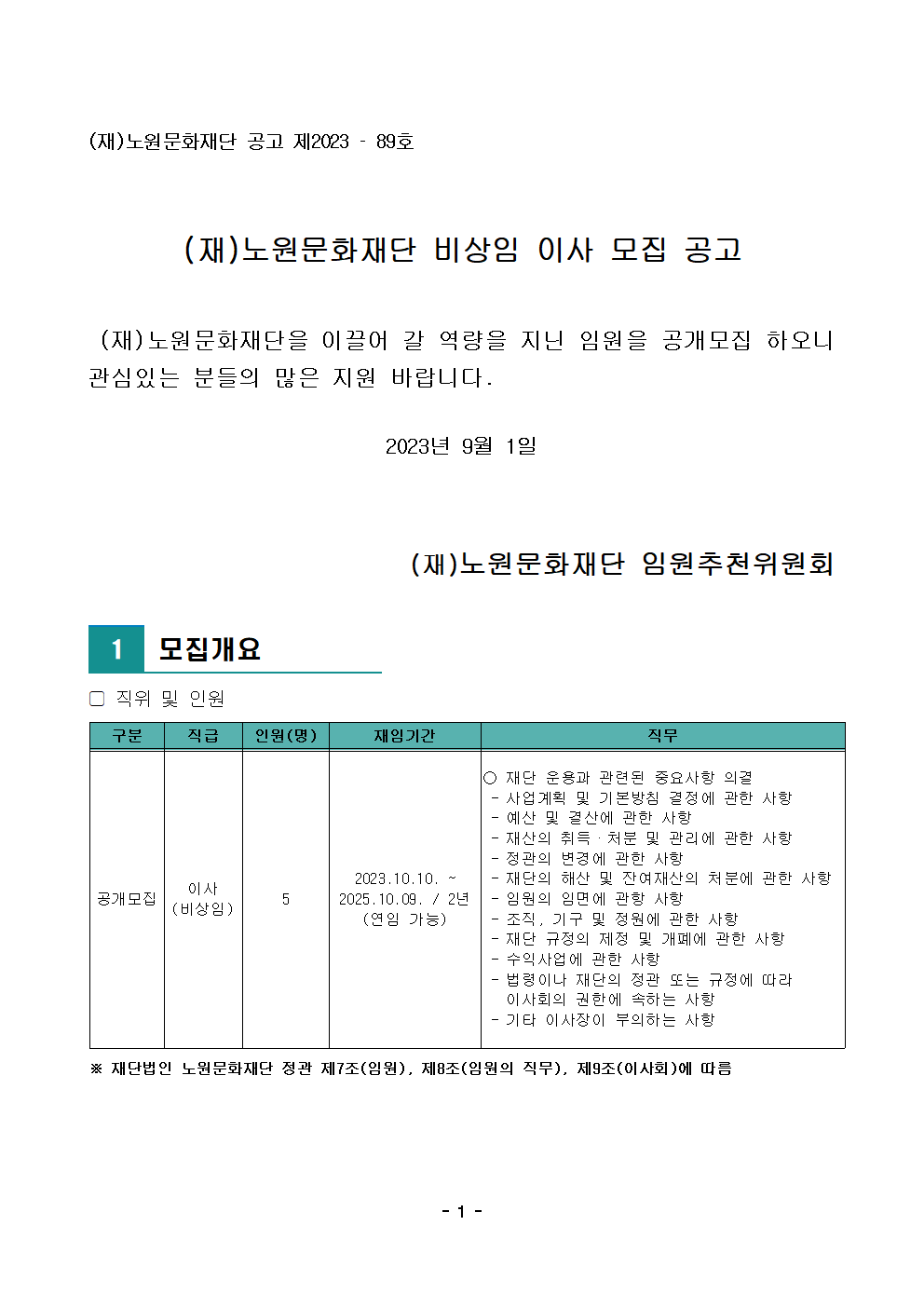 (재)노원문화재단 신규 임원 모집 공고001.png