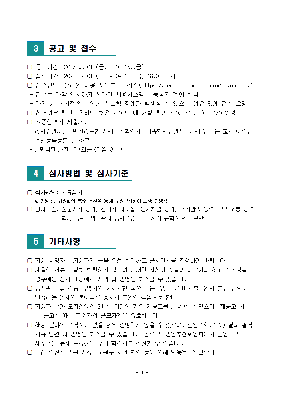 (재)노원문화재단 신규 임원 모집 공고003.png